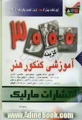 3000 گزینه آموزشی کنکور هنر