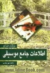 اطلاعات جامع موسیقی