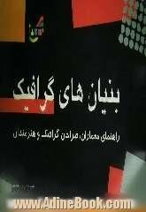 بنیان های گرافیک: راهنمای معماران، طراحان گرافیک و هنرمندان