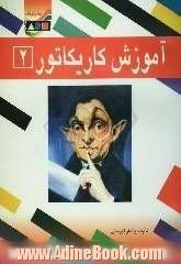 آموزش کاریکاتور