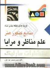 علم مناظر و مرایا: گزینه های طبقه بندی شده منابع کنکور هنر