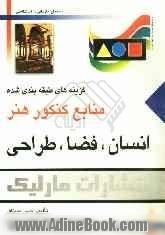 انسان، فضا، طراحی: گزینه های طبقه بندی  شده منابع کنکور هنر