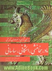 باستانشناسی و هنر دوران تاریخی ماد، هخامنشی، اشکانی، ساسانی