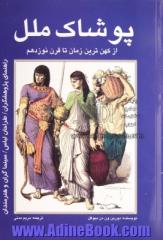 پوشاک ملل: از کهن ترین زمان تا قرن نوزدهم