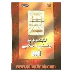 کتابنامه تاریخ پزشکی اسلامی (کتابشناسی مقالات و کتابهای منتشر شده در زمینه تاریخ پزشکی در اسلام به زبانهای فارسی، عربی و اروپایی)