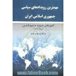 مهمترین رویدادهای سیاسی جمهوری اسلامی ایران و کشورهای حوزه خلیج فارس (سال های 1376 تا 1388)