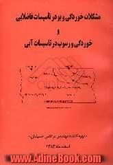 مشکلات خوردگی و بو در تاسیسات فاضلابی و خوردگی و رسوب در تاسیسات آبی