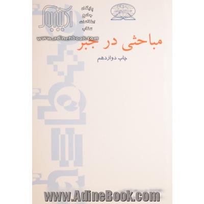 مباحثی در جبر