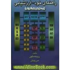 راهنمای خود-ارزشیابی در سطح گروه های آموزشی