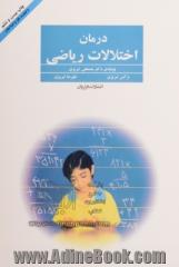 درمان اختلالات ریاضی: منطبق با کتاب جدید ریاضی دبستان