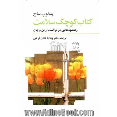 کتاب کوچک سلامت: رهنمودهایی در مراقبت از تن و جان