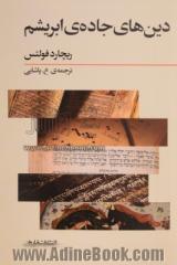 دین های جاده ی ابریشم: تجارت بری و داد و ستد فرهنگی از آغاز تا قرن پانزدهم