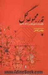 قدر مجموعه گل: برگزیده ای از غزل فارسی از آغاز تا امروز همراه با شرح و توضیح