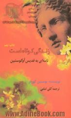 زندگی کوتاه است: نامه ای به قدیس آوگوستین