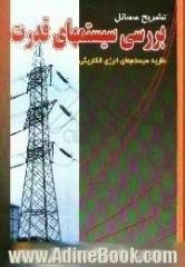 تشریح مسائل بررسی سیستمهای قدرت، نظریه سیستم های انرژی الکتریکی