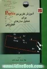 آموزش کاربردی Pspice برای تحلیل مدارهای الکتریکی