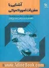 آشنایی با مقررات امور گمرکی: اهم قوانین و مقررات گمرکی ورود و ترخیص کالا: بانضمام پیش نویس قانون جدید امور گمرکی