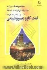 مجموعه مقررات، دستورالعمل ها و بخشنامه های مربوط به صادرات نفت، گاز و پتروشیمی