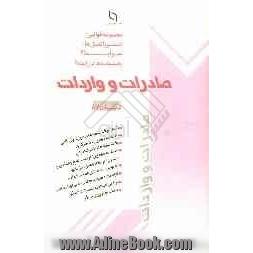 مجموعه قوانین، دستورالعمل ها، ضوابط و بخشنامه ها در رابطه با صادرات و واردات تابستان 87: شامل بخشنامه های وزارت بازرگانی، بخشنامه های بانک مر