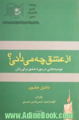 از عشق چه می دانی  توصیه هایی در مورد عشق برای زنان