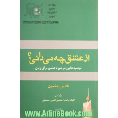 از عشق چه می دانی  توصیه هایی در مورد عشق برای زنان