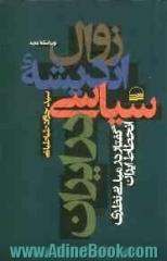 زوال اندیشه سیاسی در ایران: گفتار در مبانی نظری انحطاط ایران