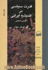 قدرت سیاسی در اندیشه ی ایرانی: از فارابی تا نائینی