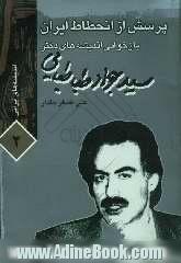 پرسش از انحطاط ایران (بازخوانی اندیشه های دکتر سیدجواد طباطبایی)