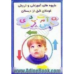 شیوه های آموزشی و تربیتی کودکان قبل از دبستان، ویژه مربیان،  اولیا و دانش آموزان