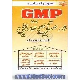 اصول اجرایی GMP در صنایع غذایی