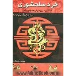 خرد سلحشوری: کنکاش در پیدایش هنرهای رزمی بین ترکان آسیای میانه