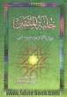 حلیه المتقین (درباره آداب و سنن اسلامی) به انضمام: مجمع المعارف و مخزن العوارف (درباره مرگ و احوالات روز قیامت)