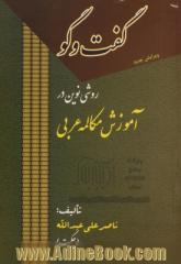 گفت وگو: روشی نوین در آموزش مکالمه عربی