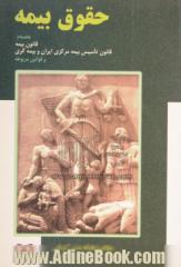 حقوق بیمه: بانضمام قانون بیمه، تاسیس بیمه مرکزی ایران و بیمه گری و قوانین، آیین نامه ها و بخشنامه های مربوطه