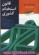 قانون استخدام کشوری به انضمام: قانون دیوان عدالت اداری، آیین دادرسی دیوان عدالت اداری، قانون رسیدگی به تخلفات اداری و آیین نامه اجرایی ...