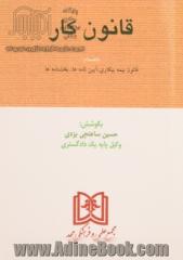 قانون کار: بانضمام قانون بیمه بیکاری، آئین نامه ها، بخشنامه ها و فهرست موضوعی