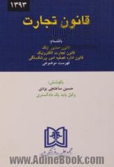 قانون تجارت با آخرین اصلاحات بانضمام قانون صدور چک، قانون تجارت الکترونیک، قانون اداره تصفیه امور ورشکستگی ...