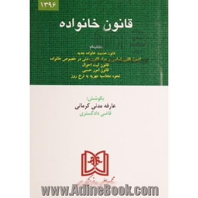 قانون خانواده بانضمام قانون ثبت احوال، قانون امور حسبی قوانین، آیین نامه ها و آراء وحدت رویه