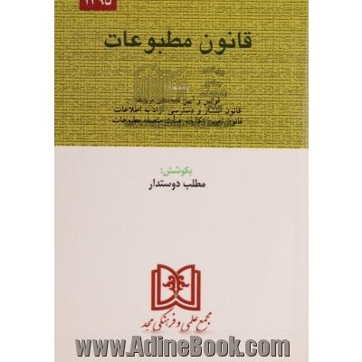 قانون مطبوعات با اصلاحات و الحاقات: بانضمام آیین نامه اجرایی قانون مطبوعات، قانون حمایت از حقوق مولفان و مصنفان و هنرمندان، قانون ترجمه و تکثیر ...