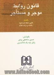 قانون روابط موجر و مستاجر، قوانین مصوب 1356، 1362 و 1376: بانضمام قوانین و آیین نامه های مربوطه، قانون تملک آپارتمانها، مالیات بر درآمد املاک، آراء ..