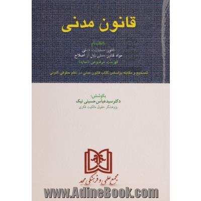 قانون مدنی: با آخرین اصلاحات بانضمام: قانون مسئولیت مدنی تصحیح و مقابله بر اساس کتاب قانون مدنی ...