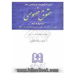 مجموعه آزمونهای کارشناسی ارشد حقوق خصوصی دانشگاههای سراسری و دانشگاه آزاد اسلامی از سال ...