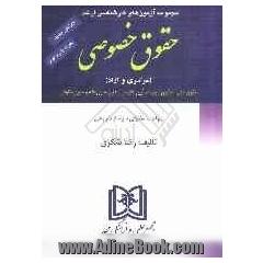 مجموعه آزمونهای کارشناسی ارشد حقوق خصوصی دانشگاههای سراسری و دانشگاه آزاد اسلامی از سال ...