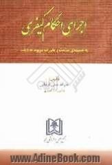 اجرای احکام کیفری:  به ضمیمه ی مباحث و مقررات مربوط به دیات