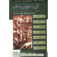 مجموعه سوالات طبقه بندی شده (موضوعی) آیین دادرسی مدنی (1436 سوال) شامل: سوالات تالیفی بر اساس قانون آیین دادرسی مدنی و دوره 3 جلدی دکتر شمس، ...