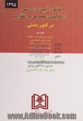 قانون آیین دادرسی دادگاههای عمومی و انقلاب: کتاب اول - در امور مدنی بانضمام قانون اجرای احکام مدنی، قانون تشکیل دادگاههای عمومی ...