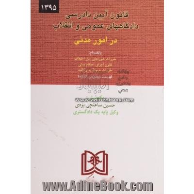 قانون آیین دادرسی دادگاههای عمومی و انقلاب: کتاب اول - در امور مدنی بانضمام قانون اجرای احکام مدنی، قانون تشکیل دادگاههای عمومی ...