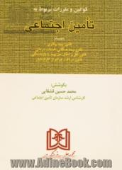 قوانین و مقررات مربوط به تامین اجتماعی بانضمام قانون بیمه بیکاری، قانون بیمه همگانی خدمات درمانی ...