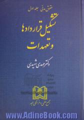 حقوق مدنی: تشکیل قراردادها و تعهدات