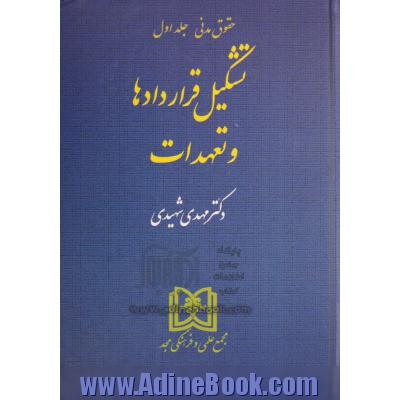 حقوق مدنی: تشکیل قراردادها و تعهدات